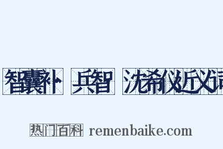 智囊补·兵智·沈希仪近义词是什么意思的图片